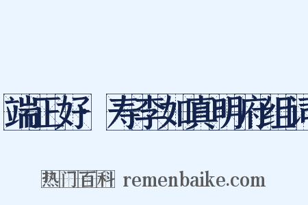 端正好·寿李如真明府组词是什么意思的图片